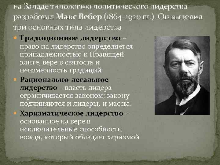 на Западе типологию политического лидерства разработал Макс Вебер (1864– 1920 гг. ). Он выделил