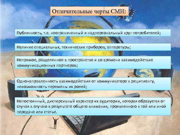 Отличительные черты СМИ: Публичность, т. е. неограниченный и надперсональный круг потребителей; Наличие специальных, технических