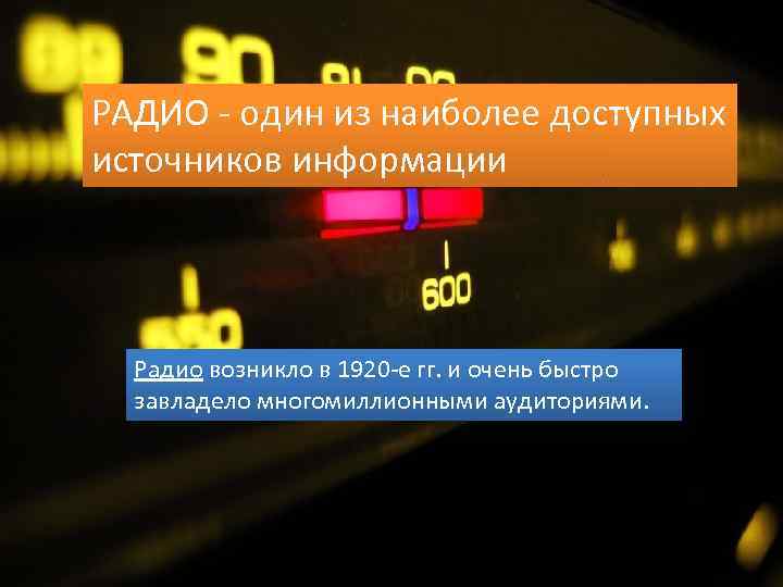 РАДИО - один из наиболее доступных источников информации Радио возникло в 1920 -е гг.