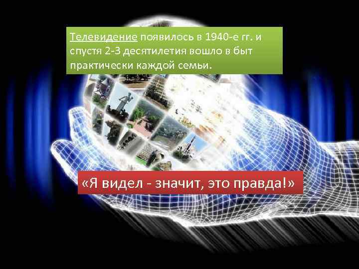 Телевидение появилось в 1940 -е гг. и спустя 2 -3 десятилетия вошло в быт