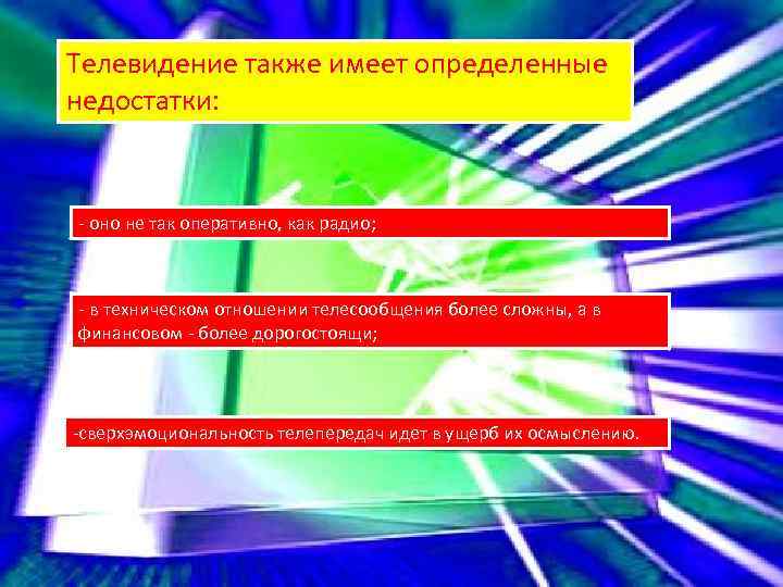 Телевидение также имеет определенные недостатки: - оно не так оперативно, как радио; - в