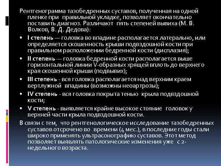 Рентгенограмма тазобедренных суставов, полученная на одной пленке при правильной укладке, позволяет окончательно поставить диагноз. Различают пять