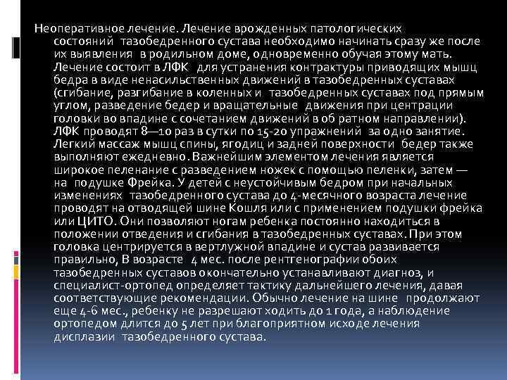 Неоперативное лечение. Лечение врожденных патологических состояний тазобедренного сустава необходимо начинать сразу же после их выявления в