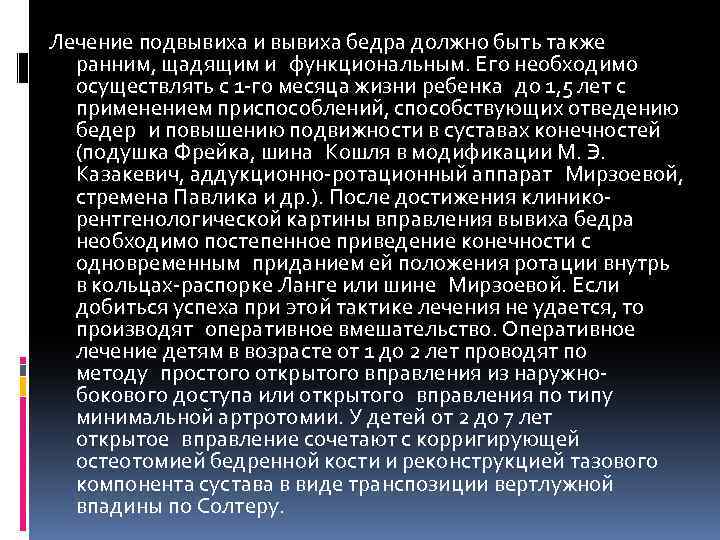 Лечение подвывиха и вывиха бедра должно быть также ранним, щадящим и функциональным. Его необходимо осуществлять