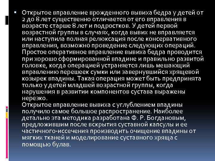  Открытое вправление врожденного вывиха бедра у детей от 2 до 8 лет существенно