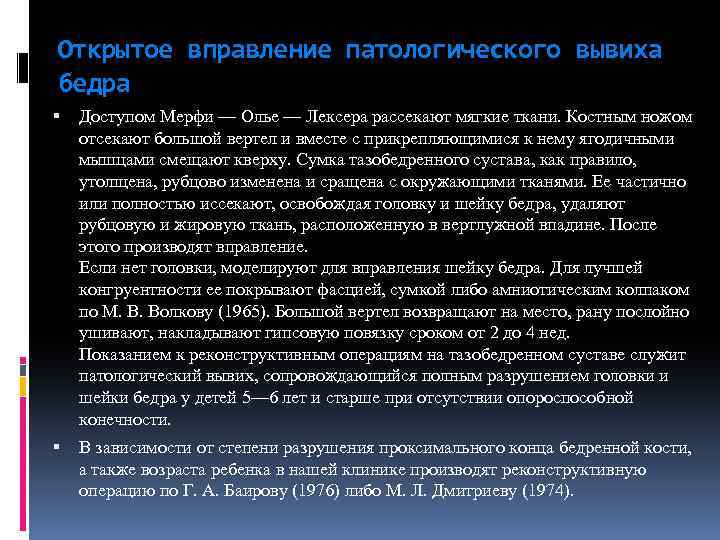 Открытое вправление патологического вывиха бедра Доступом Мерфи — Олье — Лексера рассекают мягкие ткани.