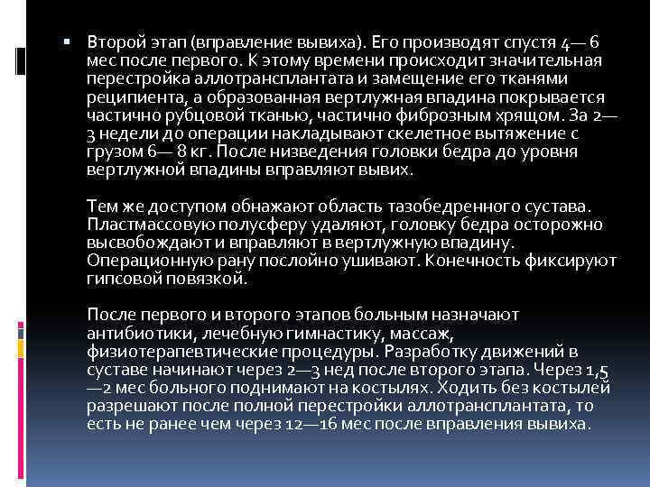  Второй этап (вправление вывиха). Его производят спустя 4— 6 мес после первого. К