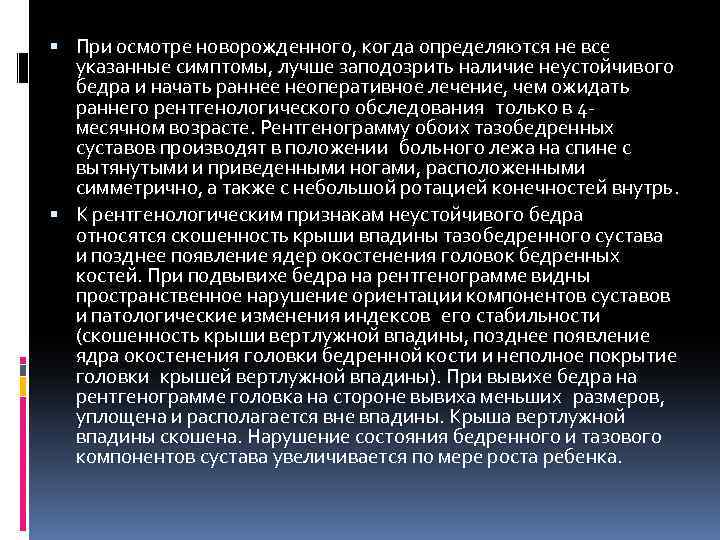  При осмотре новорожденного, когда определяются не все указанные симптомы, лучше заподозрить наличие неустойчивого