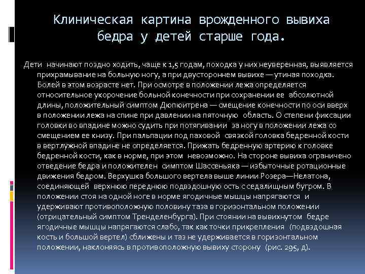 Клиническая картина врожденного вывиха бедра у детей старше года. Дети начинают поздно ходить, чаще к