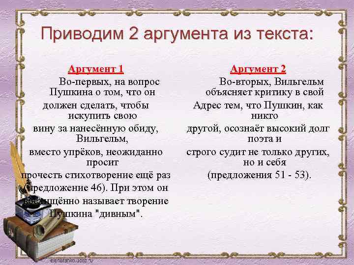 Приводим 2 аргумента из текста: Аргумент 1 Во-первых, на вопрос Пушкина о том, что