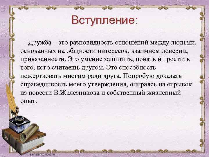 Вступление: Дружба – это разновидность отношений между людьми, основанных на общности интересов, взаимном доверии,