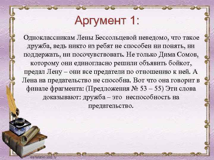 Аргумент 1: Одноклассникам Лены Бессольцевой неведомо, что такое дружба, ведь никто из ребят не