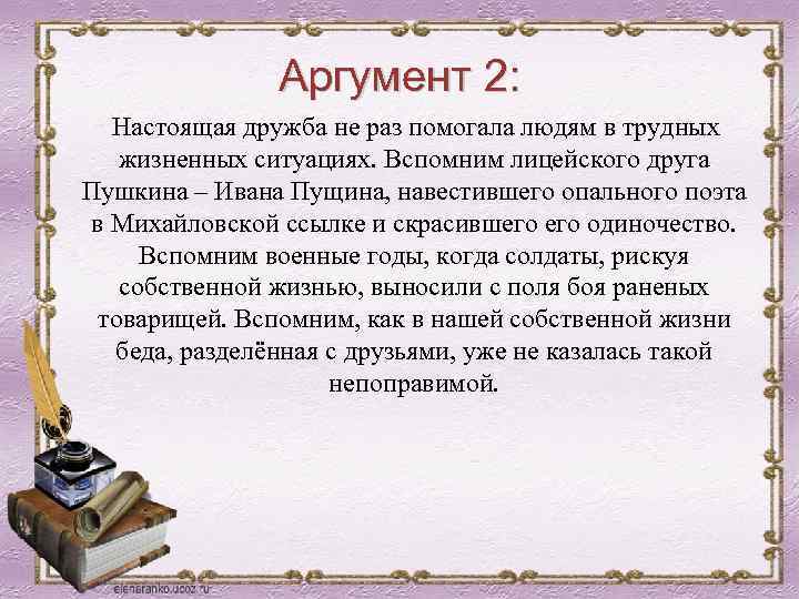 Аргумент 2: Настоящая дружба не раз помогала людям в трудных жизненных ситуациях. Вспомним лицейского