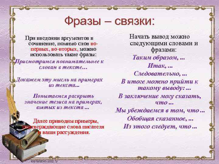 Фразы – связки: При введении аргументов в сочинение, помимо слов вопервых, во-вторых, можно использовать