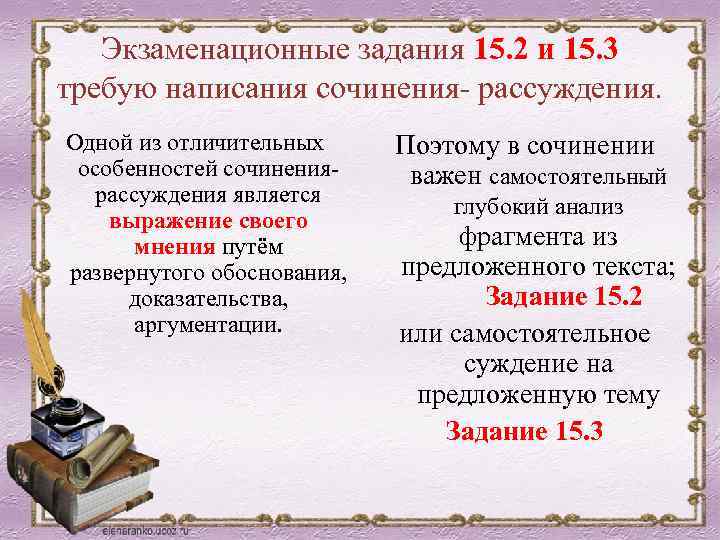 Экзаменационные задания 15. 2 и 15. 3 требую написания сочинения- рассуждения. Одной из отличительных