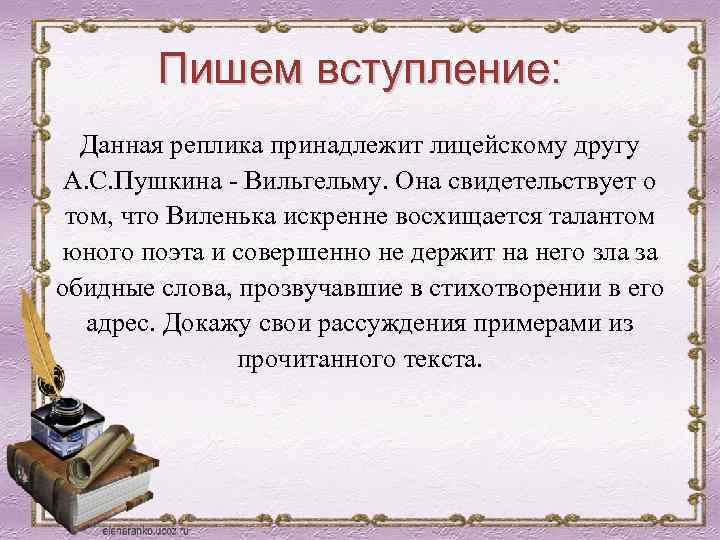 Пишем вступление: Данная реплика принадлежит лицейскому другу А. С. Пушкина - Вильгельму. Она свидетельствует