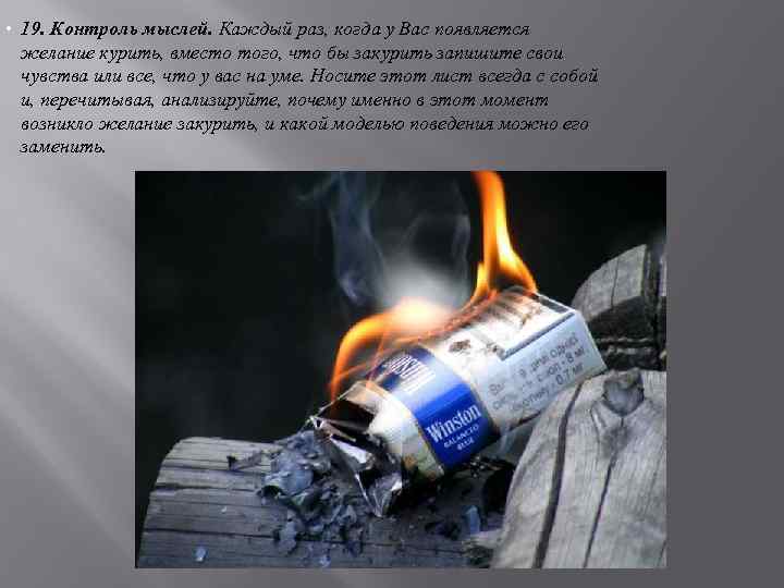  19. Контроль мыслей. Каждый раз, когда у Вас появляется желание курить, вместо того,