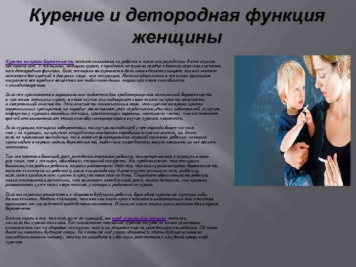 Курение и детородная функция женщины Курение во время беременности может сказаться на ребенке и