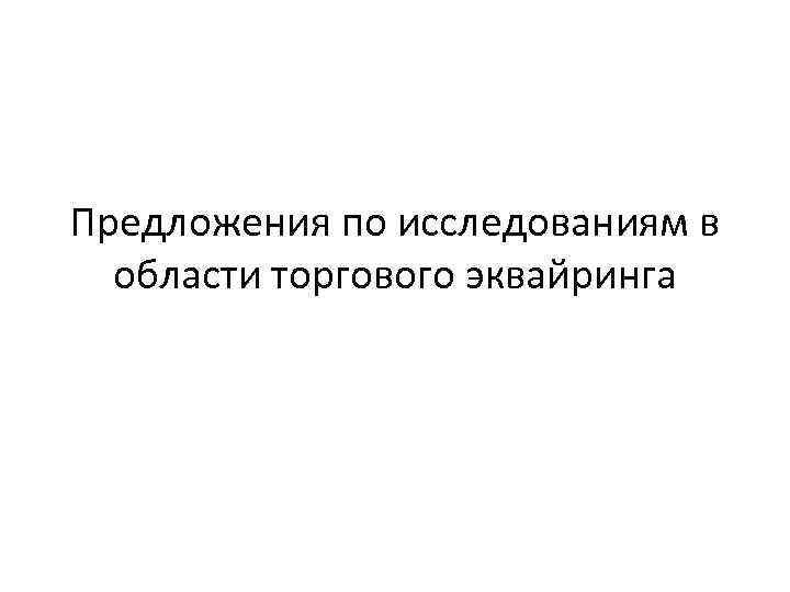 Предложения по исследованиям в области торгового эквайринга 