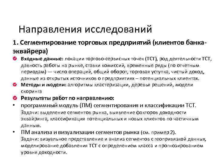 Направления исследований 1. Сегментирование торговых предприятий (клиентов банкаэквайрера) Входные данные: локации торгово-сервисных точек (ТСТ),