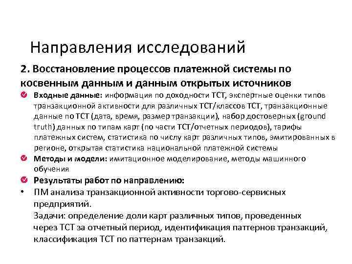 Направления исследований 2. Восстановление процессов платежной системы по косвенным данным и данным открытых источников