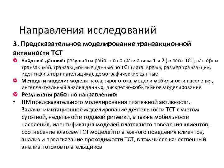 Направления исследований 3. Предсказательное моделирование транзакционной активности ТСТ Входные данные: результаты работ по направлениям