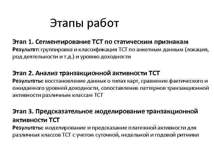 Этапы работ Этап 1. Сегментирование ТСТ по статическим признакам Результат: группировка и классификация ТСТ