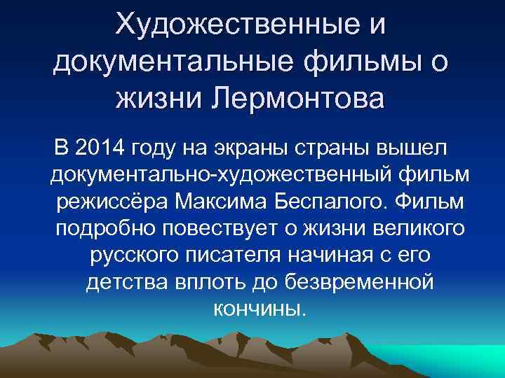 Художественные и документальные фильмы о жизни Лермонтова В 2014 году на экраны страны вышел