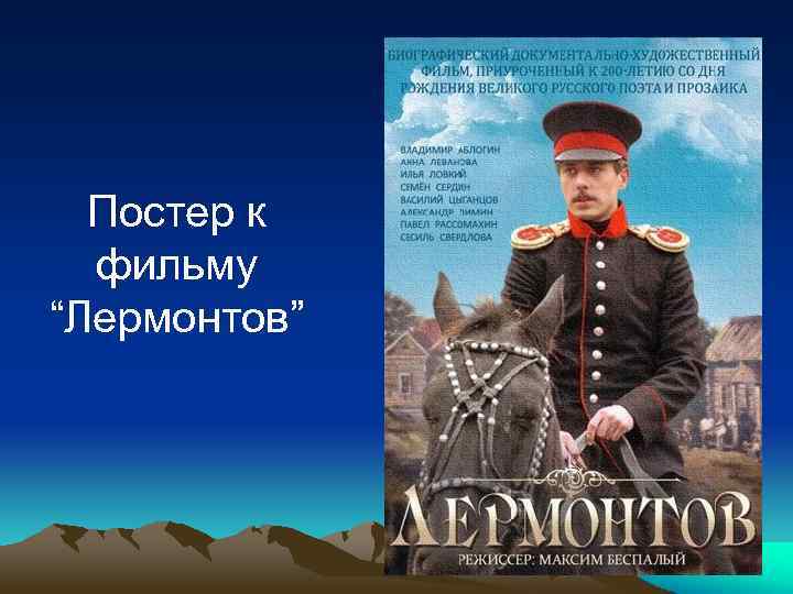 Постер к фильму “Лермонтов” 