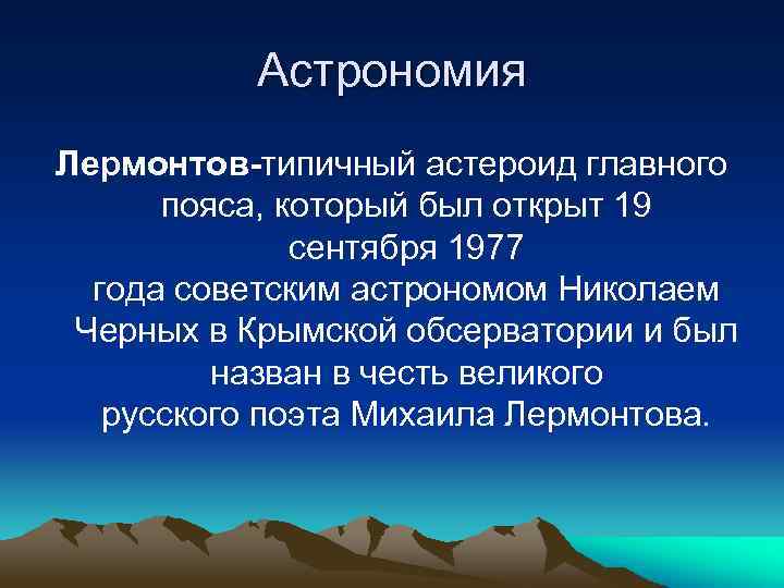 Астрономия Лермонтов-типичный астероид главного пояса, который был открыт 19 сентября 1977 года советским астрономом