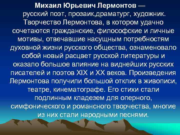 Михаил Юрьевич Лермонтов — русский поэт, прозаик, драматург, художник. Творчество Лермонтова, в котором удачно