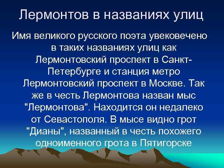 Лермонтов в названиях улиц Имя великого русского поэта увековечено в таких названиях улиц как