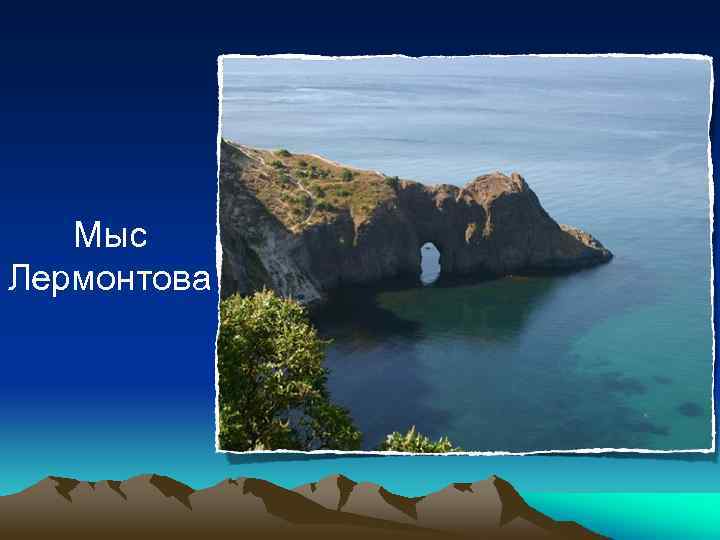 Мыс Лермонтова 