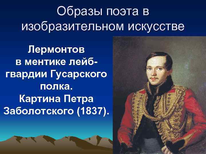 Образы поэта в изобразительном искусстве Лермонтов в ментике лейбгвардии Гусарского полка. Картина Петра Заболотского