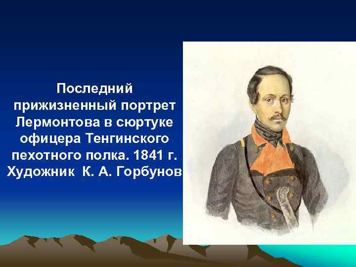 Сколько прижизненных детских портретов лермонтова. Портрет Лермонтова для презентации. Прижизненные портреты Лермонтова. Последний прижизненный портрет Лермонтова. Портрет м.ю.Лермонтова. Художник Горбунов к.а., 1841г..