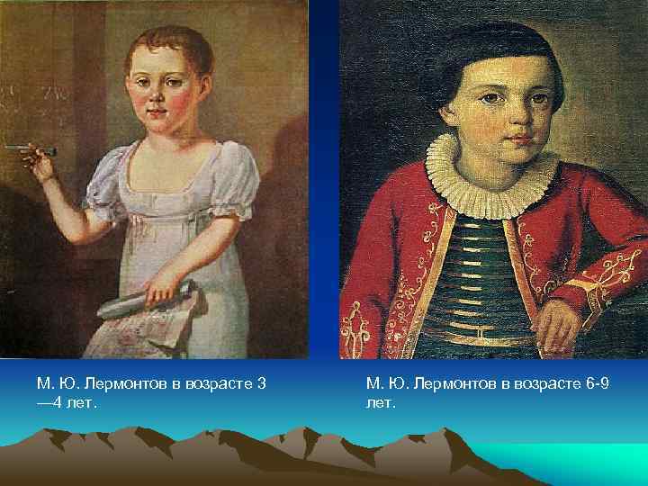 М. Ю. Лермонтов в возрасте 3 — 4 лет. М. Ю. Лермонтов в возрасте