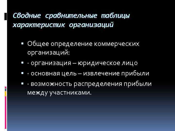 Сводные сравнительные таблицы характеристик организаций Общее определение коммерческих организаций: · организация – юридическое лицо