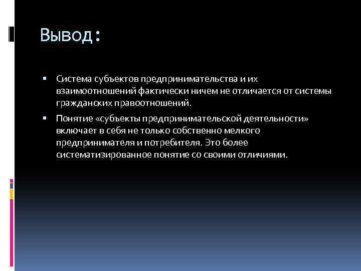 Вывод: Система субъектов предпринимательства и их взаимоотношений фактически ничем не отличается от системы гражданских