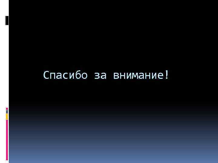 Спасибо за внимание! 