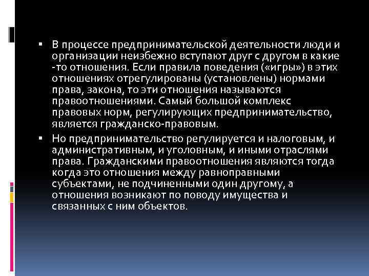  В процессе предпринимательской деятельности люди и организации неизбежно вступают друг с другом в
