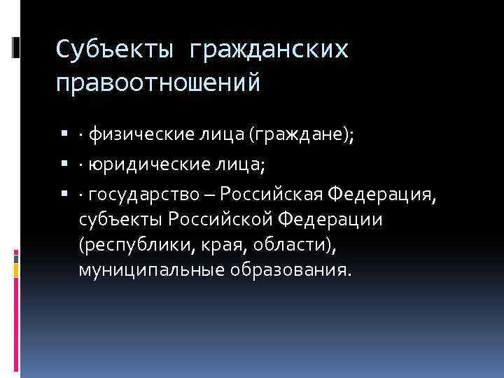 Субъекты гражданских правоотношений · физические лица (граждане); · юридические лица; · государство – Российская