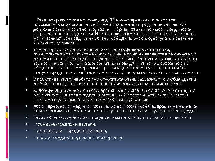  Следует сразу поставить точку над “i”: и коммерческие, и почти все некоммерческие организации