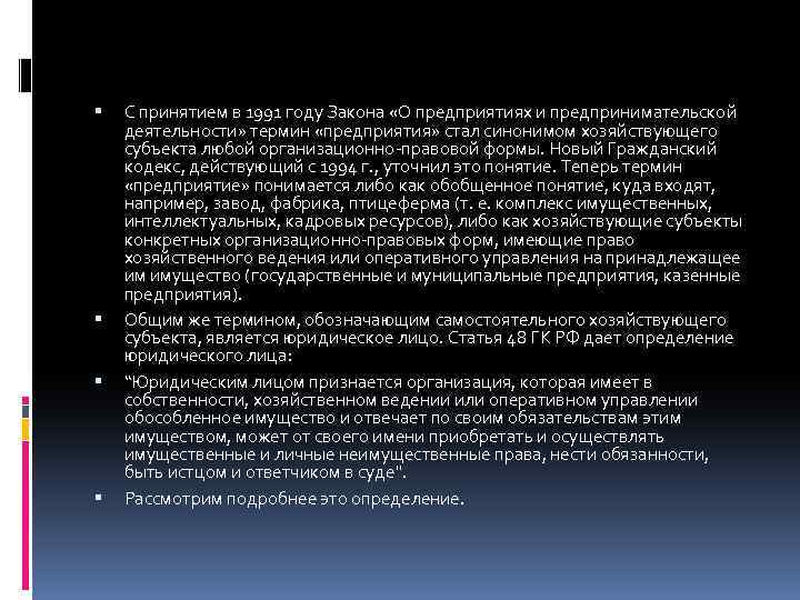  С принятием в 1991 году Закона «О предприятиях и предпринимательской деятельности» термин «предприятия»