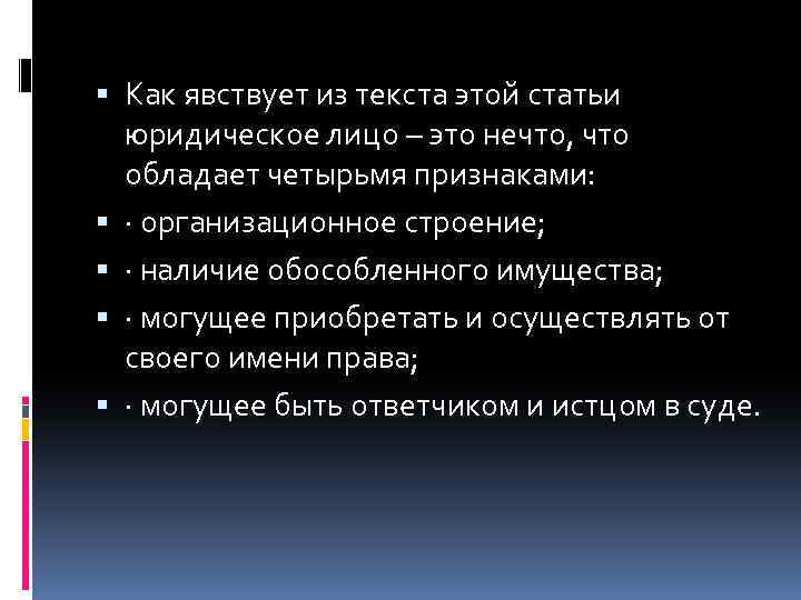  Как явствует из текста этой статьи юридическое лицо – это нечто, что обладает