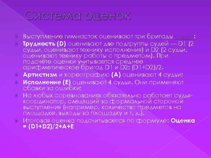 Система оценок Выступление гимнасток оценивают три бригады судей: Трудность (D) оценивают две подгруппы судей