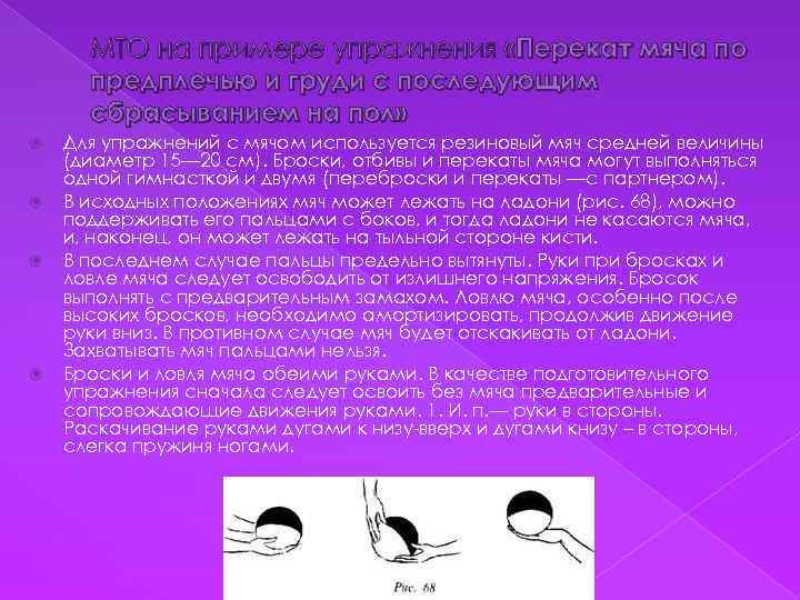 МТО на примере упражнения «Перекат мяча по предплечью и груди с последующим сбрасыванием на