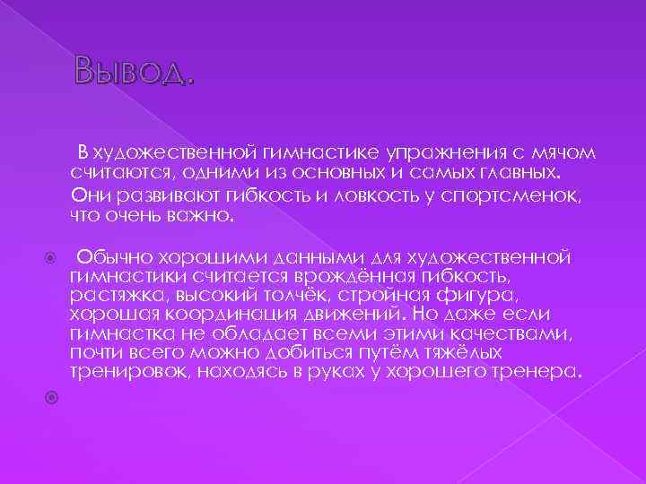 Вывод. В художественной гимнастике упражнения с мячом считаются, одними из основных и самых главных.