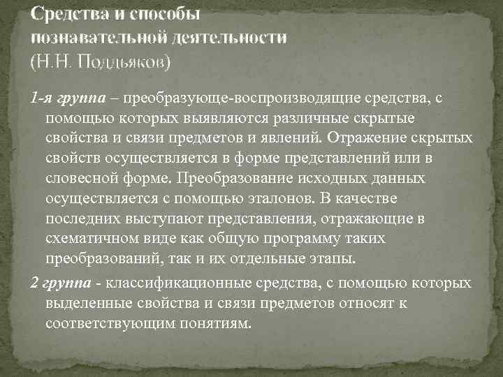 Средства и способы познавательной деятельности (Н. Н. Поддьяков) 1 -я группа – преобразующе-воспроизводящие средства,