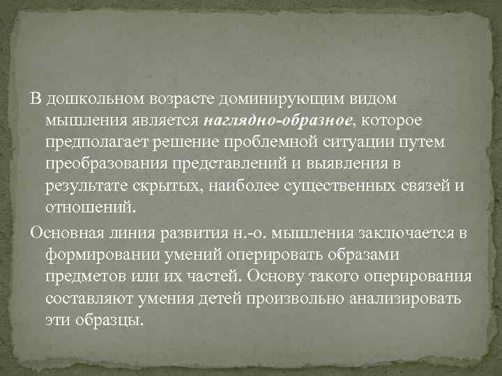 В дошкольном возрасте доминирующим видом мышления является наглядно-образное, которое предполагает решение проблемной ситуации путем