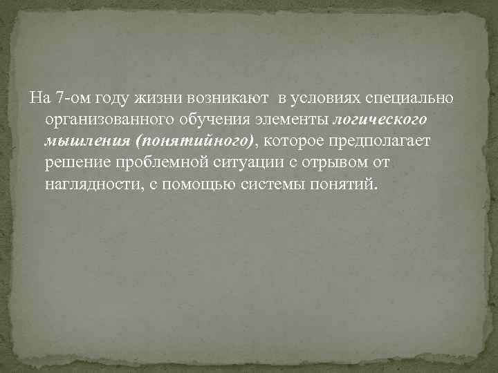 На 7 -ом году жизни возникают в условиях специально организованного обучения элементы логического мышления